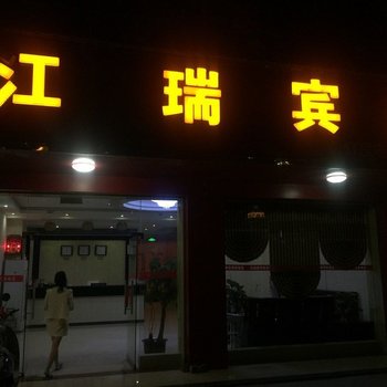 田阳江瑞宾馆酒店提供图片