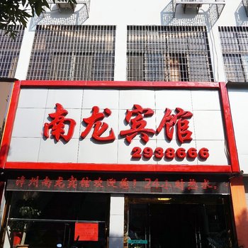 漳州南龙宾馆酒店提供图片