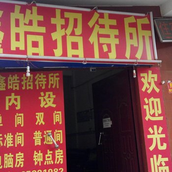 昆明鑫皓招待所