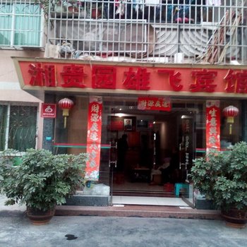 铜仁湘桂园雄飞宾馆酒店提供图片