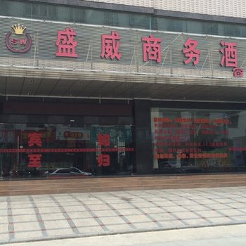 富川盛威商务酒店酒店提供图片