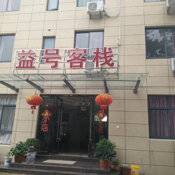 象山益号客栈酒店提供图片