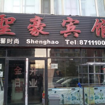 长春市圣豪时尚宾馆
