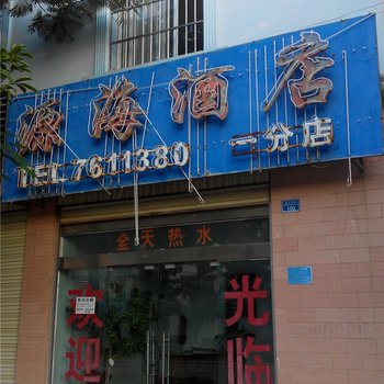 建水源海酒店酒店提供图片