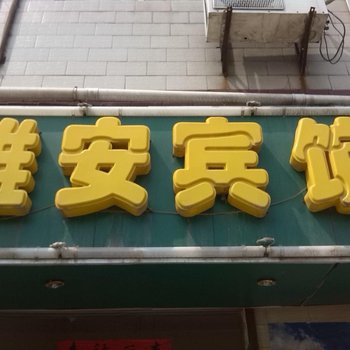 雅安宾馆(西安吉祥村店)