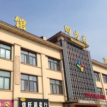 建湖县四方和商务酒店酒店提供图片