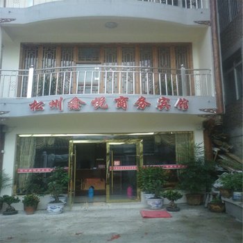 松潘鑫悦商务宾馆酒店提供图片