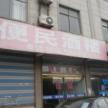 上虞上浦便民酒楼酒店提供图片