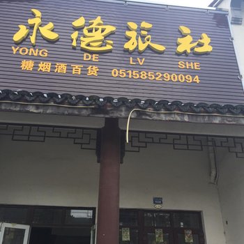 东台永德旅馆酒店提供图片