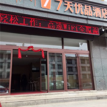 7天优品酒店(合作西一街店)(原西一路汽车北站店)