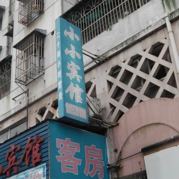 芜湖小小宾馆酒店提供图片