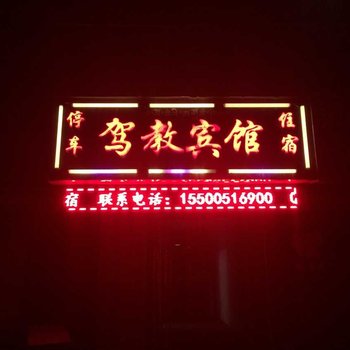 海北驾教宾馆酒店提供图片