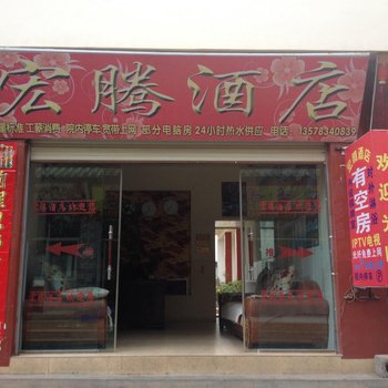 丽江宏腾酒店