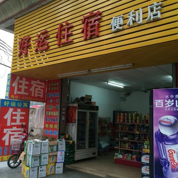 好运住宿(东莞厚街陈屋村店)