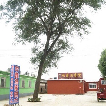 绥中东戴河欢鑫渔家院