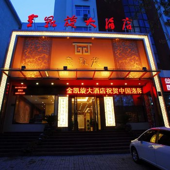 洛阳金凯旋大酒店酒店提供图片