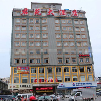 平南君苑大酒店酒店提供图片