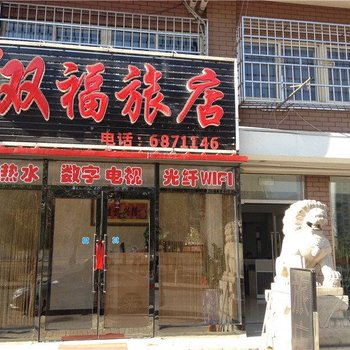 本溪双福旅店酒店提供图片