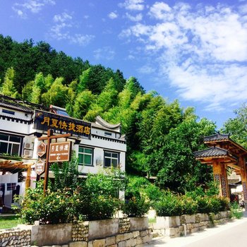 天堂寨月夏山居庭院民宿