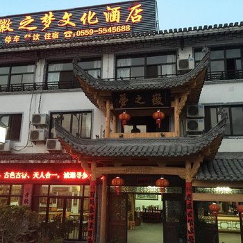 宏村徽之梦文化酒店酒店提供图片