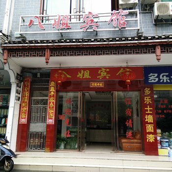 岑巩八姐宾馆酒店提供图片