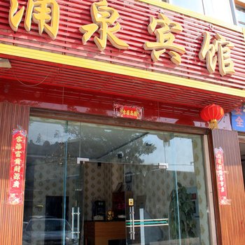 西昌涌泉宾馆酒店提供图片