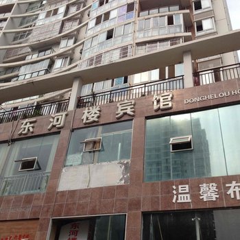 遂宁东河楼宾馆