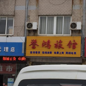 盐城誉鸿旅馆酒店提供图片