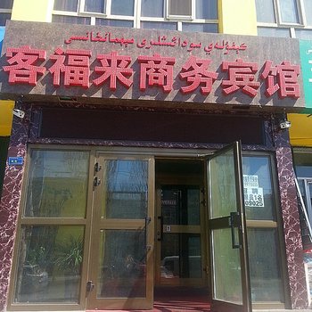 乌鲁木齐客福来商务宾馆酒店提供图片