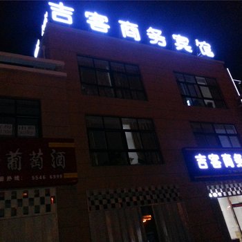 垦利吉客商务宾馆酒店提供图片