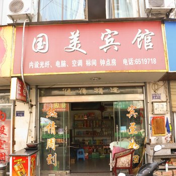 黄山国美宾馆酒店提供图片