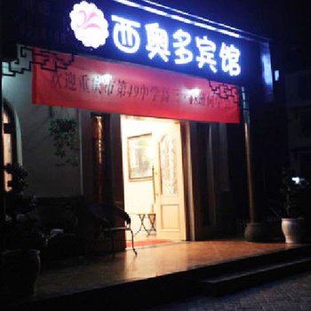 重庆西奥多宾馆酒店提供图片