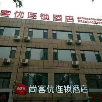尚客优连锁酒店(昌乐宝石城店)