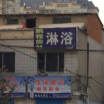 襄阳鹏程旅社