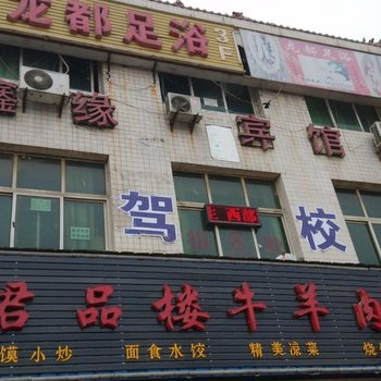 西安鑫缘宾馆阿房村店