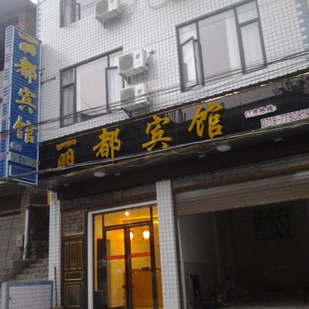 利川丽都宾馆酒店提供图片