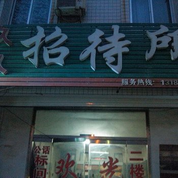 东阿久久招待所酒店提供图片