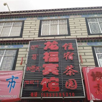 堆龙德庆龙福宾馆