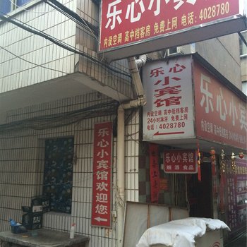 衢州江山乐心小宾馆酒店提供图片