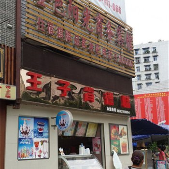 巴中金色阳光商务宾馆