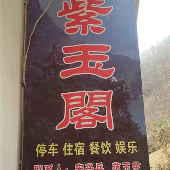 城口黄安坝紫玉阁森林人家酒店提供图片