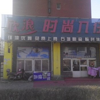 长春欣浪时尚入住