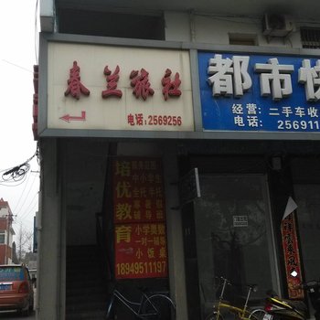 芜湖县春兰旅社酒店提供图片