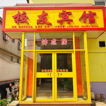 济南校友宾馆