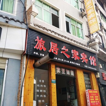 镇远旅居之家宾馆酒店提供图片