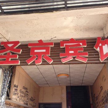 垫江圣京宾馆酒店提供图片