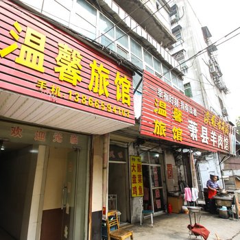 宿州温馨旅馆