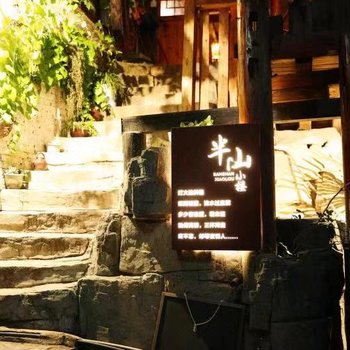 西江半山小楼观景客栈