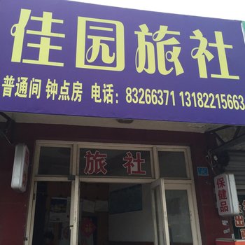 兴化佳园旅社酒店提供图片