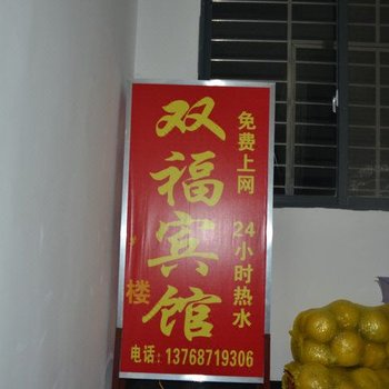 阳朔双福宾馆酒店提供图片